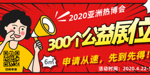 公益在行動，2020亞洲熱博會300個(gè)公益展位,，僅剩不到100個(gè),！