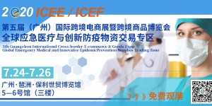 7.24廣州ICEE深耕五載，攜手400余家企業(yè)齊聚羊城