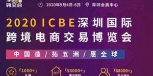 9月6日ICBE 2020第三屆中國(guó)（深圳）出口跨境電商千人大會(huì)助企業(yè)贏商機(jī)