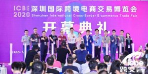 首日參觀人數(shù)破萬(wàn)！ICBE 2020深圳跨境電商展9月4日在深圳揭幕