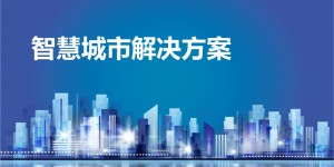 2020第十三屆國際南京智慧城市技術(shù)與應用產(chǎn)品展覽會即將開幕