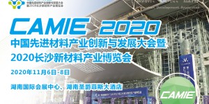 長沙新材料展：600多家新材料先鋒企業(yè)竟艷推動行業(yè)高質(zhì)量發(fā)展