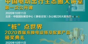 電動(dòng)出行生態(tài)圈“百余企業(yè),，千余展品”，10月10-12日將齊聚北京（內(nèi)附展商名錄）