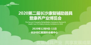 2020湖南康復展12月啟幕 康復輔具企業(yè)蓄勢待發(fā)