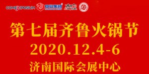 2020中國(guó)火鍋產(chǎn)業(yè)鏈博覽會(huì)暨第七屆齊魯火鍋節(jié)