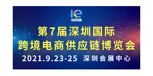 第七屆深圳國(guó)際跨境電商供應(yīng)鏈博覽會(huì)