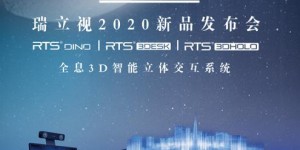 瑞立視2020新品發(fā)布，“智能3D立體交互系統(tǒng)”打開教育應(yīng)用新方向