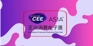 CEEASIA始終保持著國際消費電子第一展的美譽(yù)