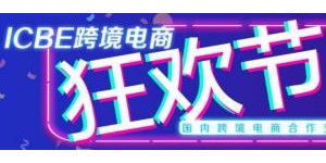 順勢(shì)破局拓新機(jī),，廣深兩地ICBE 2021跨境電商狂歡節(jié)盛大開(kāi)啟