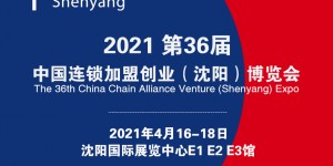 2021第36屆中國連鎖加盟創(chuàng)業(yè)（沈陽）博覽會