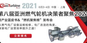 2021第八屆亞洲燃?xì)廨啓C(jī)聚焦峰會邀您共襄盛舉！