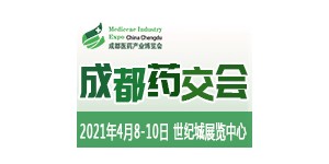 聚力破局,，2021成都藥交會邀您4月共享醫(yī)健盛會！