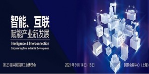 2021第23屆中國國際工業(yè)博覽會|上海工博會