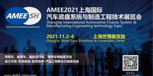 2021上海國際汽車底盤系統(tǒng)與制造工程技術(shù)展覽會（AMEE）