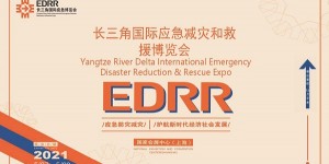 2021長三角國際應(yīng)急減災(zāi)和救援博覽會（EDRR）