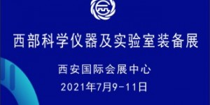 2021西部科學(xué)儀器及實(shí)驗(yàn)室裝備展