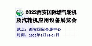 2022西安國(guó)際燃?xì)廨啓C(jī)及汽輪機(jī)應(yīng)用設(shè)備展覽會(huì)