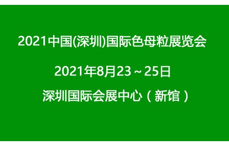 2021深圳國際色母粒展覽會