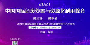 2021中國(guó)國(guó)際危廢處置與資源化利用峰會(huì)