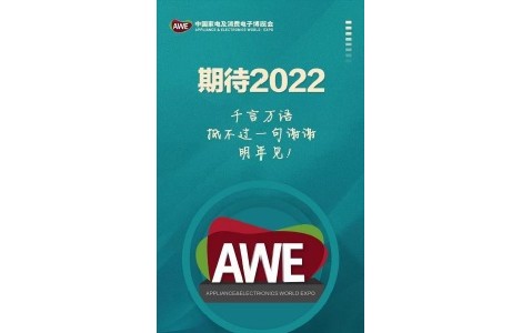 AWE2022中國(guó)家電及消費(fèi)電子博覽會(huì),，期待與您相約上海,！