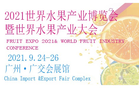 相約廣州，精彩呈現(xiàn)丨 FRUIT EXPO 2021 邀請(qǐng)函