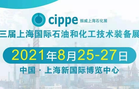 倒計時開啟丨cippe2021上海石化展邀您8月共赴行業(yè)盛會