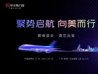 聚勢(shì)啟航·向美而行|2021建博會(huì)見證軒尼斯門窗品牌騰飛