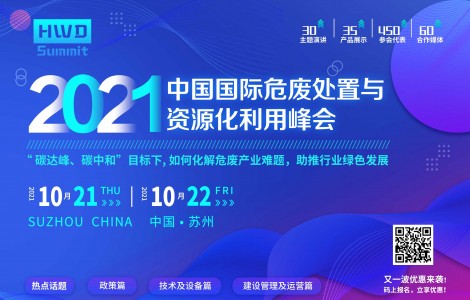 2021中國國際危廢處置與資源化利用峰會與您解析行業(yè)政策！