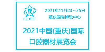 2021重慶國(guó)際口腔及牙科設(shè)備展覽會(huì)