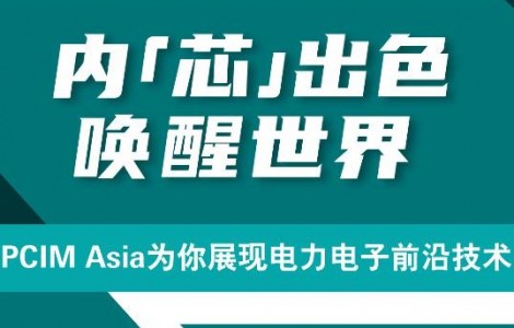 PCIM Asia 2021國(guó)際研討會(huì)將發(fā)布超過50篇論文