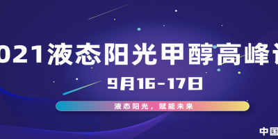 2021液態(tài)陽光甲醇高峰論壇