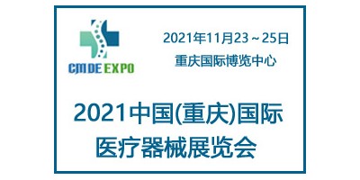 2021中國(guó)重慶國(guó)際醫(yī)療器械展覽會(huì)