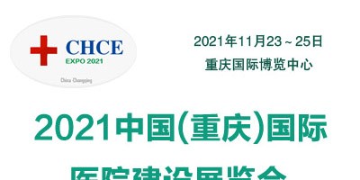 2021重慶國際醫(yī)院建設展覽會