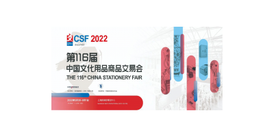 2022第116屆中國文化用品商品交易會(huì)