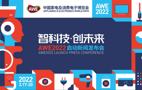 智科技,，創(chuàng)未來 AWE2022正式啟動(dòng)