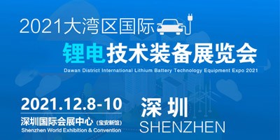 2021大灣區(qū)深圳國際鋰電技術(shù)設(shè)備展覽會