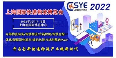 2022上海國際快遞物流產(chǎn)業(yè)博覽會