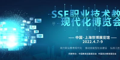 2022SSE職業(yè)技術(shù)教育現(xiàn)代化博覽會(huì)