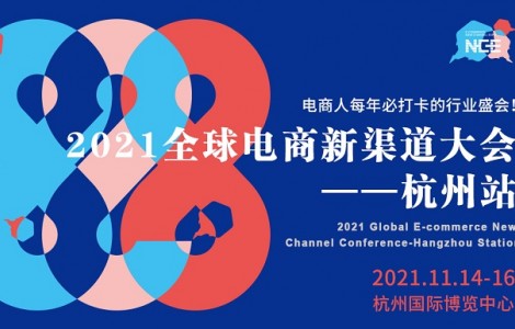 2021全球電商新渠道大會-杭州站