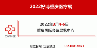 2022好博重慶醫(yī)療展   重慶醫(yī)療器械展