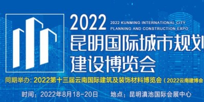 2022昆明國際城市規(guī)劃建設(shè)博覽會 暨第十屆昆明國際城鎮(zhèn)水務(wù)及水處理技術(shù)設(shè)備展覽會