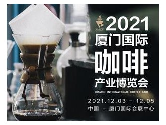 2021廈門國際咖啡產業(yè)博覽會12月3日盛大開幕！