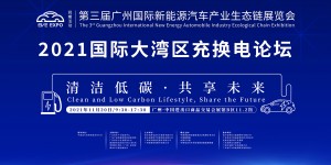 2021國際大灣區(qū)充換電論壇