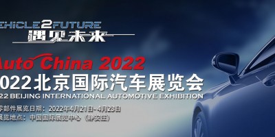 2022第十七屆北京國際汽車展覽會（零部件展館）