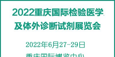 2022重慶國際檢驗醫(yī)學(xué)及體外診斷試劑展覽會