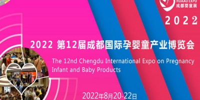 2022第12屆成都國際孕嬰童產(chǎn)業(yè)博覽會