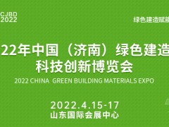 2022年中國（濟南）綠色建造與科技創(chuàng)新博覽會丨山東綠建展