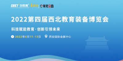 2022第四屆西北教育裝備博覽會(huì)