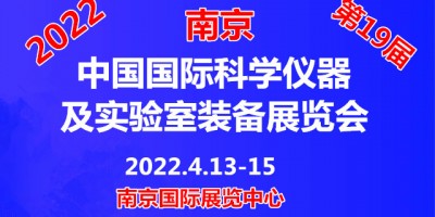 2022第十九屆中國南京科學(xué)儀器及實(shí)驗(yàn)室裝備展覽會(huì)