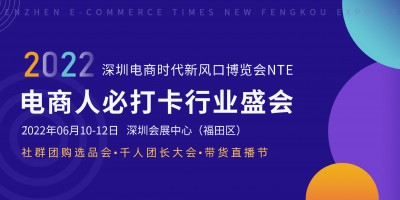 2022深圳日用品家居暨電商新渠道展覽會